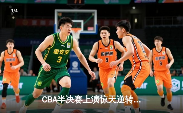 CBA半决赛上演惊天逆转 浙江广厦主场加时力克辽宁本钢 - 3