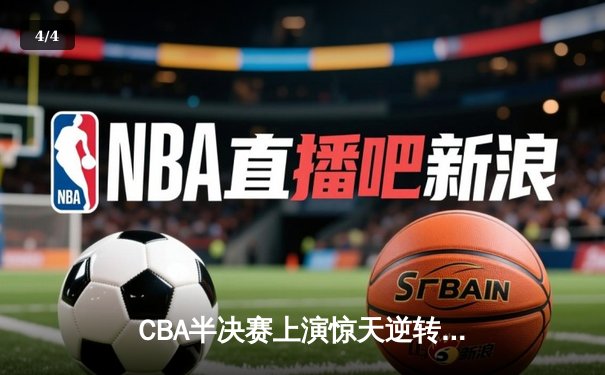CBA半决赛上演惊天逆转 浙江广厦主场加时力克辽宁本钢 - 4