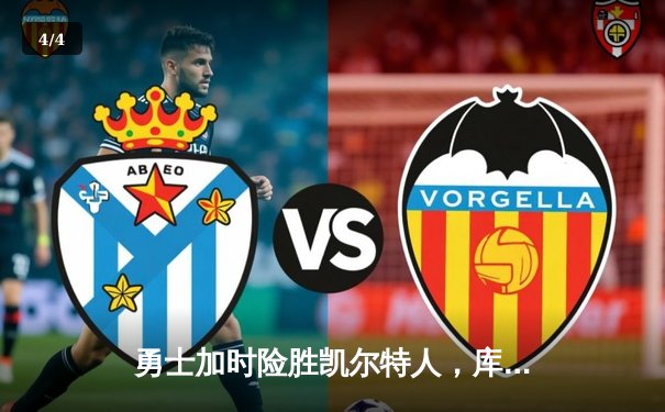 勇士加时险胜凯尔特人，库里43分创总决赛三分新纪录 - 4