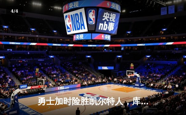 勇士加时险胜凯尔特人，库里43分创总决赛三分新纪录 - 4