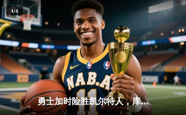 勇士加时险胜凯尔特人，库里43分创总决赛三分新纪录 - 4