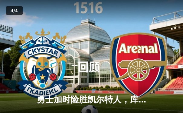 勇士加时险胜凯尔特人，库里43分创总决赛三分新纪录 - 4