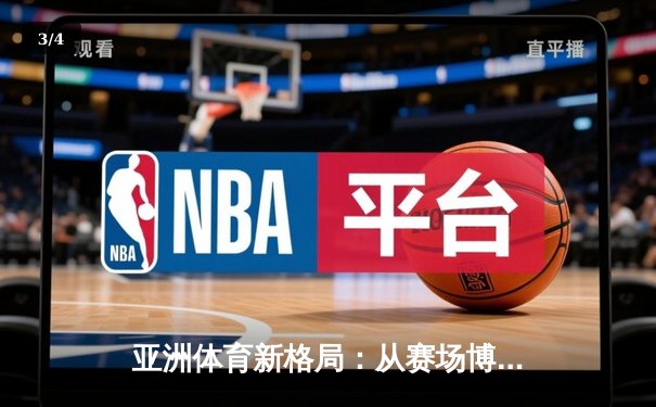 亚洲体育新格局：从赛场博弈看区域综合实力变迁 - 3