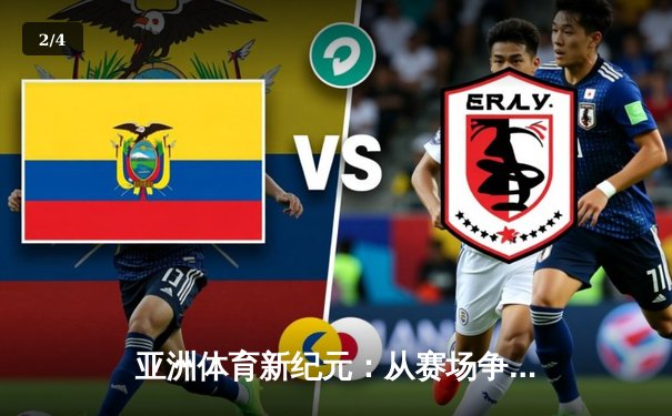 亚洲体育新纪元：从赛场争锋到产业崛起 - 2