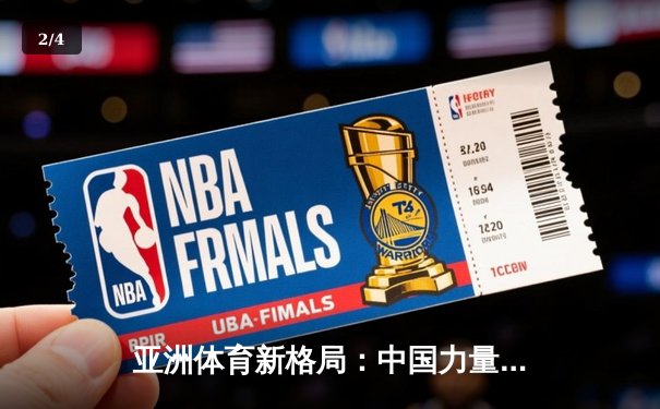 亚洲体育新格局：中国力量崛起与区域竞争态势分析 - 2