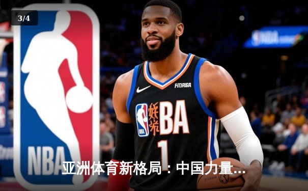 亚洲体育新格局：中国力量崛起与区域竞争态势分析 - 3